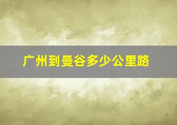 广州到曼谷多少公里路