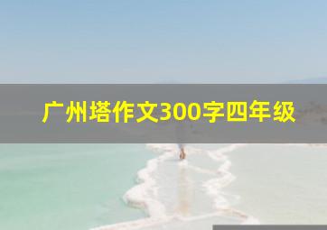 广州塔作文300字四年级