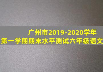 广州市2019-2020学年第一学期期末水平测试六年级语文