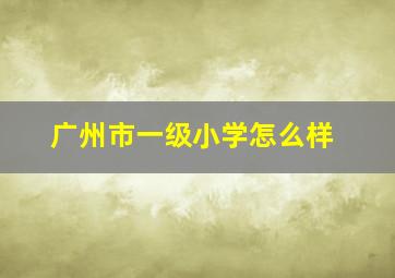 广州市一级小学怎么样