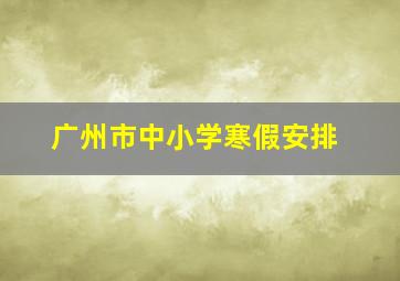 广州市中小学寒假安排