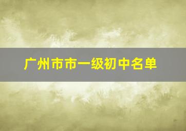 广州市市一级初中名单