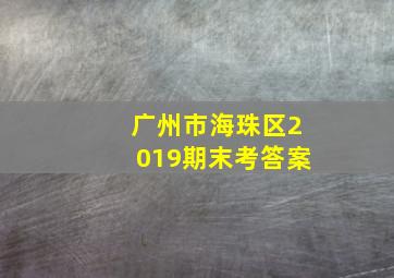 广州市海珠区2019期末考答案