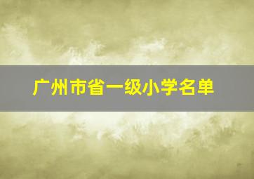 广州市省一级小学名单