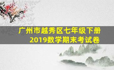 广州市越秀区七年级下册2019数学期末考试卷