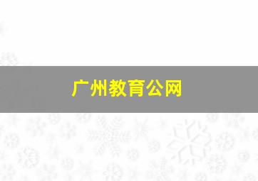 广州教育公网