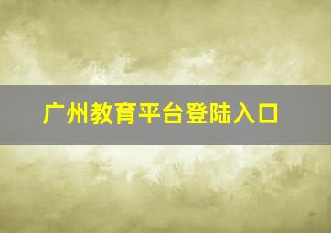 广州教育平台登陆入口