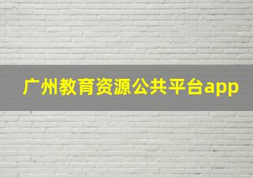 广州教育资源公共平台app