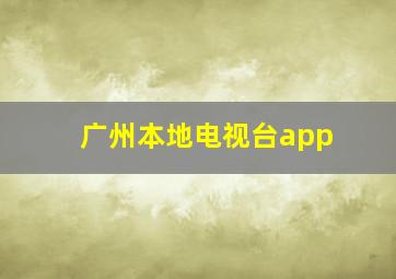 广州本地电视台app