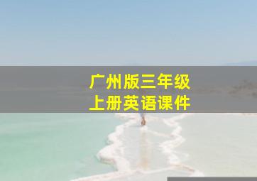 广州版三年级上册英语课件