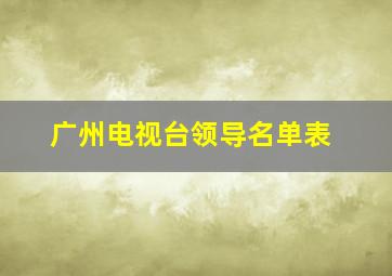 广州电视台领导名单表