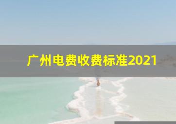 广州电费收费标准2021