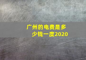 广州的电费是多少钱一度2020