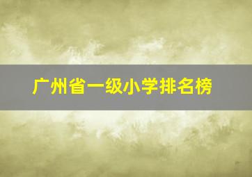 广州省一级小学排名榜