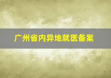 广州省内异地就医备案