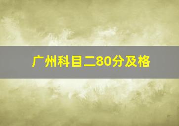 广州科目二80分及格