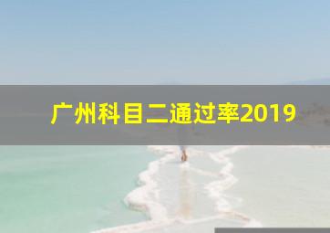 广州科目二通过率2019