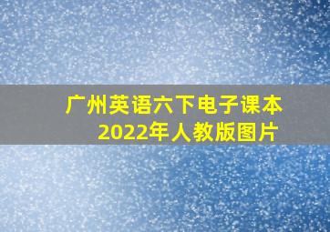 广州英语六下电子课本2022年人教版图片