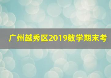 广州越秀区2019数学期末考