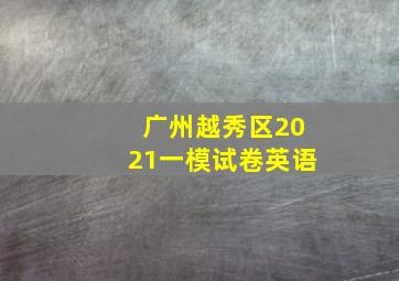 广州越秀区2021一模试卷英语