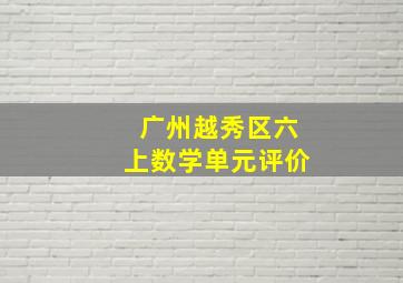 广州越秀区六上数学单元评价