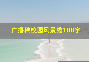 广播稿校园风景线100字