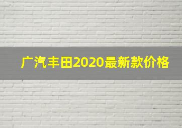 广汽丰田2020最新款价格