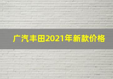 广汽丰田2021年新款价格