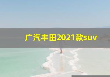 广汽丰田2021款suv