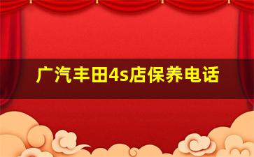 广汽丰田4s店保养电话