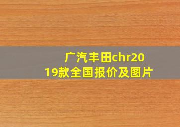 广汽丰田chr2019款全国报价及图片