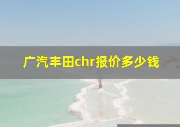 广汽丰田chr报价多少钱