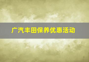 广汽丰田保养优惠活动