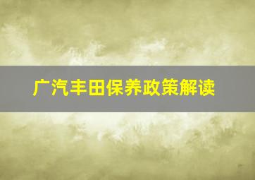 广汽丰田保养政策解读