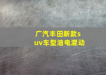 广汽丰田新款suv车型油电混动