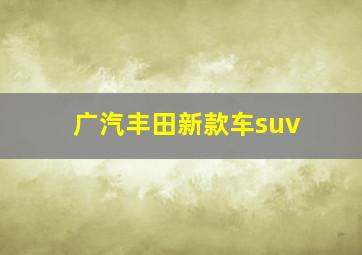 广汽丰田新款车suv