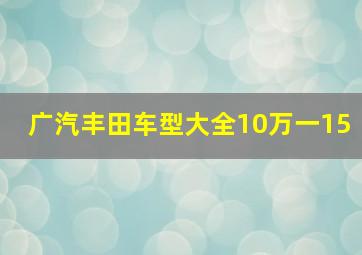 广汽丰田车型大全10万一15