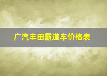 广汽丰田霸道车价格表