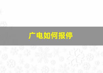 广电如何报停