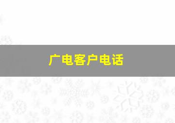 广电客户电话