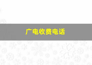 广电收费电话