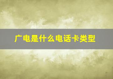 广电是什么电话卡类型