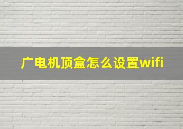 广电机顶盒怎么设置wifi