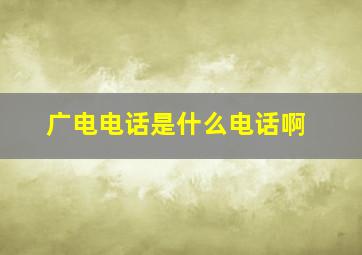 广电电话是什么电话啊