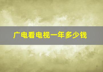 广电看电视一年多少钱