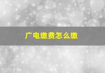 广电缴费怎么缴