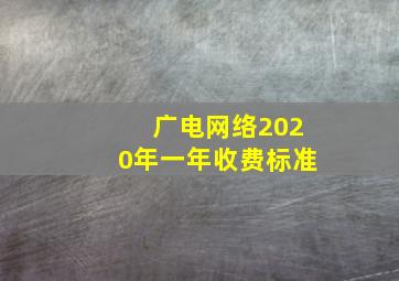 广电网络2020年一年收费标准