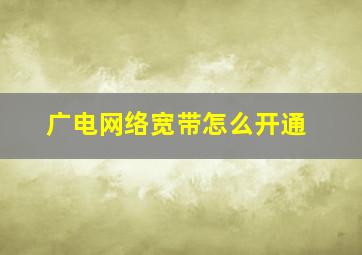 广电网络宽带怎么开通