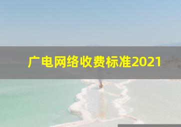 广电网络收费标准2021