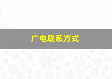 广电联系方式